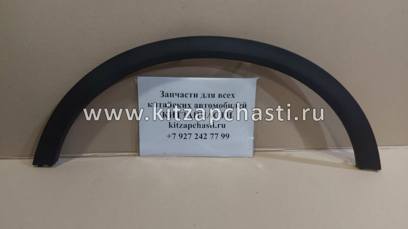 Арка заднего правого крыла Geely Coolray 6073056300 Laukart